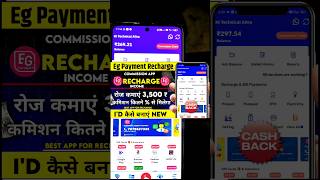 Eg Payment App Kaise Use Kare mobilerechargecommission earningapp onlineearning shorts [upl. by Oterol]