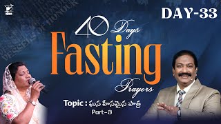 40 Days Fasting Prayers  Bishop Dr V Rangaraju  21st Feb 2024  NJHM  Day33 [upl. by Yoshio321]