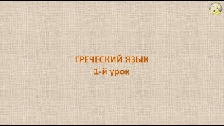 Греческий язык с нуля 1й видео урок греческого языка для начинающих [upl. by Lati335]