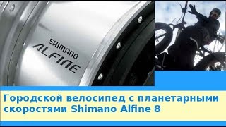 Городской велосипед с планетарными скоростями Shimano Alfine 8 [upl. by Alaj621]