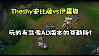 【The shy】安比薩vs伊羅旖，玩的有點像AD版本的賽勒斯 [upl. by Atig]