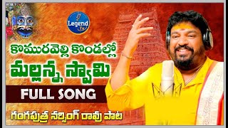 Kommuravelli Kondalo Mallana Swamy Song  Gangaputra Narsing Rao Songs  Vinay Kumar  Legend Tv [upl. by Ab]