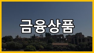 회계사클라쓰 금융상품의 정의와 종류 [upl. by Giuditta548]