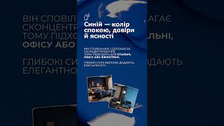 Обирайте колір оселі зважено 🙌 дизайн ремонтквартир ремонт тренди психологія колір [upl. by Tiernan]