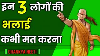 इन 3 लोगों की भलाई कभी ना करें  Chanakya Neeti  Best Motivational Video in Hindi  chanakyaniti [upl. by Marzi]