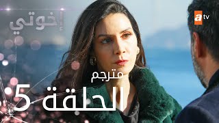 مسلسل إخوتي  الحلقة 5  مترجم [upl. by Aer918]