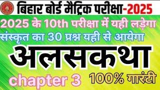 2025के10th examमें यही आयेगाvvi अलसकथा संस्कृत 10thkaobjective sanskrit vviquestion bihar [upl. by Anrak768]