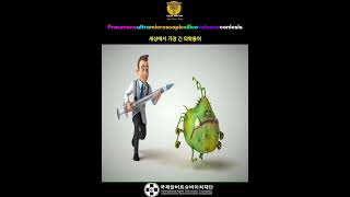 세상에서 가장 긴 의학용어 뉴모노 울트라 마이크로 스코픽 실리코 볼케이노 코니오시스 shorts [upl. by Ruon]