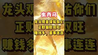 龙头观音保佑，福报满满，钱财充裕，五生肖，快接福！ 生肖運勢 [upl. by Constanta]