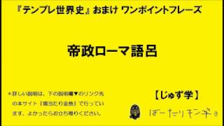 【テンプレ世界史】帝政ローマ年語呂【年号語呂合わせ】 [upl. by Azitram]