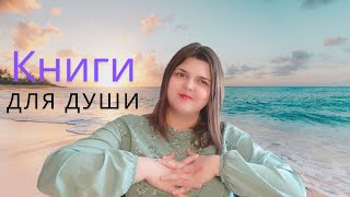 ЛУЧШИЕ КНИГИ ДЛЯ ДУШИ🧘‍♀️🌷✨ [upl. by Clover]