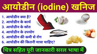 आयोडीन खनिज  iodine rich foods  iodine khanij lavan ke karya strot upyog rog  iodine mineral [upl. by Madelene328]