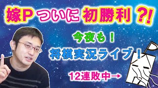 【嫁Pついに初勝利？！】今夜も！将棋実況ライブ！アツい夜になりました… [upl. by Marena200]