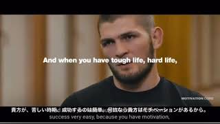 私の人生 ハビブ ヌルマゴメドフ Khabib Nurmagomedov [upl. by Henebry563]