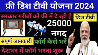 फ्री में डिश टीवी कैसे लें  25000 नगद Free Dish TV Yojana 2024 Online Form Kaise Bharen [upl. by Ahcsrop]