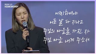 어찌하여야  어둔 날 다 지나고  주님의 마음을 가진 자  주님 마음 내게 주소서  HisWorship 우미쉘 [upl. by Meletius]