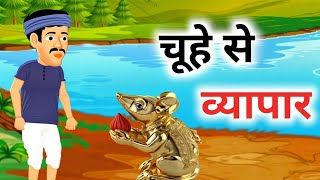 चूहे से व्यापार  Hindi kahaniyan  moral stories  cartoon kahaniyan kahaniyan Hindi [upl. by Tenner374]