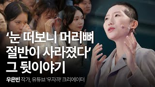 머리뼈 절반을 잃은 전직 승무원의 생존법  우은빈 작가 woozakka 행복 희망 위로 시디즈  세바시 1906회 [upl. by Aryan907]