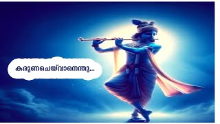 KARUNACHEYVAN ENTHU  DEVOTIONAL SONG  ROOPA REVATHI  MALAYALAM MUSIC VIDEOS [upl. by Zinck]