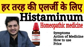 Histaminum  Homeopathic Medicine for Allergy  हर तरह की एलर्जी को जड़ से ठीक करें  How to Use [upl. by Ellerehs687]