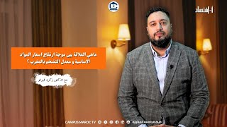 ا اقتصاد  ماهي العلاقة بين موجة ارتفاع اسعار المواد الاساسية و معدل التضخم بالمغرب ؟ [upl. by Assyn]