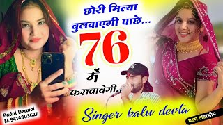 वायरल सोंग  Dj King Kr Devta  छोरी मिल्बा बुलवाएगी पाछे 76 में फसवावेगी krdevta viralsong2024 [upl. by Siuol]