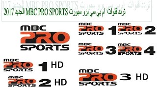 تردد قنوات ام بي سي سبورت MBC Pro Sports New frequency 2017 [upl. by Eremahs]