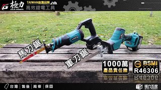 【極力 GIVE POWER】軍刀鋸無刷軍刀鋸電動馬刀鋸軍刀鋸單手鋸鋰電往復鋸馬刀鋸 [upl. by Giwdul]