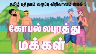 தமிழ் பத்தாம் வகுப்பு விரிவானம் இயல் 3  கோபல்லபுரத்து மக்கள்  wwwferingocom To Score High Marks [upl. by Hnib936]