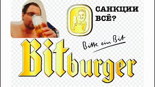 Пиво bitburger  И снова Битбургер [upl. by Gearard]