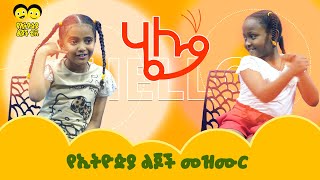 ሄሎ አባ ሄሎሄሎ እማ ሄሎ ☎️ ልጆቻችን በጣም አታምሹብን ፣ ትናፍቁናላችሁ እያሉ ነው፤ ወላጆችስ ምን ትላላችሁHello abaHello ema [upl. by Thapa]