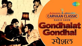 Carvaan Classic Radio Show  Gondhalat Gondhal  गोंधळात गोंधळ  Suresh Wadkar  Ashok Saraf [upl. by Sanger215]