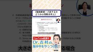 脳動脈瘤 手術するかどうかの判断基準２ 脳卒中 脳出血 脳動脈瘤 外科手術 くも膜下出血 兵庫医科大学 医学生 研修医 脳外科 [upl. by Nedaj185]