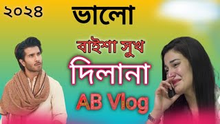 ভালো বাইশা সুখ দিলানাAB Vlog 😭😭 bhalo bese Sukh dilana [upl. by Nidak12]