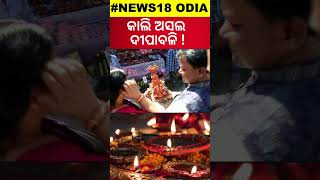 ପାଞ୍ଜି ବଢ଼ାଇଲା ଦ୍ବନ୍ଦ୍ବ Diwali Celebration Confusion  News18Odia  OdishaNews OdiaNews [upl. by Lexerd979]