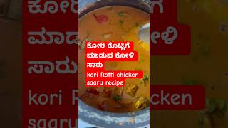 mangalore chicken curryಕೋರಿ ರೊಟ್ಟಿಗೆ ಮಾಡುವ ಕೋಳಿ ಸಾರುkori Rotti chicken saaru recipegravy [upl. by Oap]