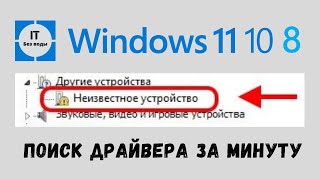 Как найти и установить драйвер Windows 11 10 8 [upl. by Euqnimod]