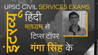 Interview strategy by UPSC Hindi topper Ganga Singh  CSE 2016 [upl. by Yelyr769]