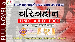 CHARITRAHIN NOVEL parta  चरित्रहीन  शरतचंद्र चट्टोपाध्याय  RECITED BY ACHYUT GHIMIRE [upl. by Zurc644]