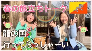 春の旅立ちトーク。ブータン王国に移住するしまこさんにお話し聞かせていただきました♪ [upl. by Laekcim673]