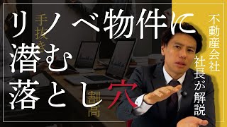 高騰するリノベーション中古マンションは実は割高？買ってはいけないリノベ物件の見分け方や注意点を不動産会社社長が解説 [upl. by Giselbert]