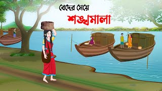 বেদের মেয়ে শঙ্খমালা  Bangla Animation Golpo  Bengali Fairy Tales Cartoon  Dhada Point [upl. by Anyrtak]