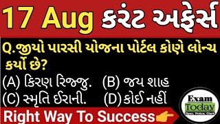 17 August 2024  17 August 2024 Current Affairs in Gujarati  Daily Current Affairs in Gujarati [upl. by Girardo]