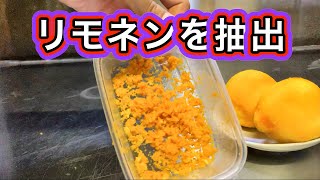 リラックスと免疫力アップ効果extract limonene from orange [upl. by Sigsmond]