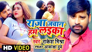 VIDEO  Rakesh Mishra  Raja Jawan Hum Laika  FeatAkanksha Dubey राजा जवान हम लइका Bhojpuri [upl. by Elleiram867]