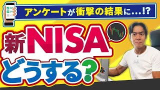 【株式投資・最強の節税】新NISAやるべき？成長投資枠とつみたて枠、どっちを優先？いくら運用する？視聴者アンケートを実施したら衝撃の結果に！？【SBI証券か楽天証券か株式売買手数料無料化etc】 [upl. by Anekahs]