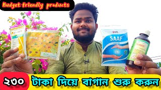 নতুন বাগানি রা🌻 ২৩০ টাকা দিয়ে বাগান শুরু করুন💥  Budget Friendly products for gardener ☘️ [upl. by Anawad]