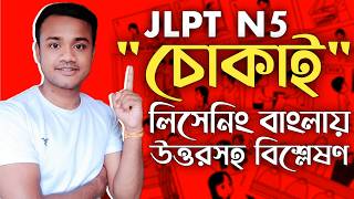 JLPT N5 LISTENING বাংলা ভাষায় উত্তরসহ বিশ্লেষণ [upl. by Carmela]