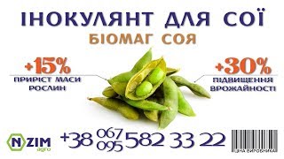 Інокулянт для сої БіоМАГ ENZIM Biotech  Склад переваги норма витрат упаковка де купити [upl. by Yblehs]