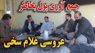 جمع آوری پول برای عروسی غلام سخی  کمره مخفی  اشک های اجمل را کشیدیم😅 [upl. by Yecam]